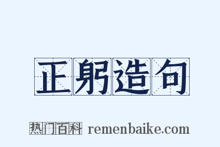 正躬造句是什么意思的图片